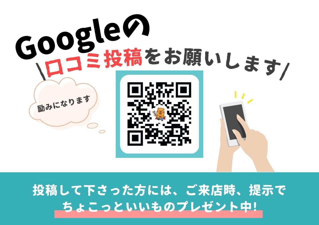 Google口コミお願いします。